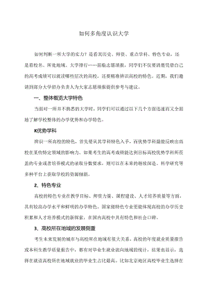 如何多角度认识大学（2024年）.docx