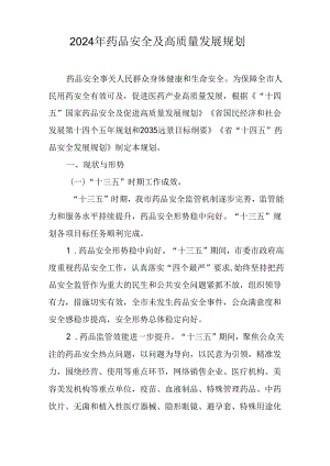 2024年药品安全及高质量发展规划.docx
