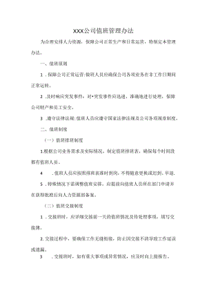 XXX公司值班管理办法.docx
