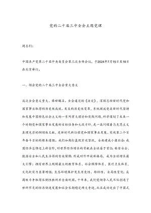 党的二十届三中全会主题党课.docx
