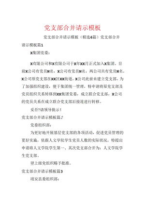 党支部合并请示模板.docx