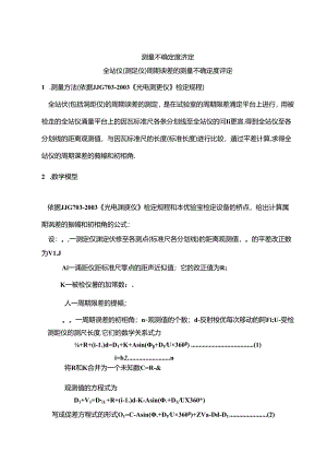 全站仪周期误差测量结果de不确定度评定.docx