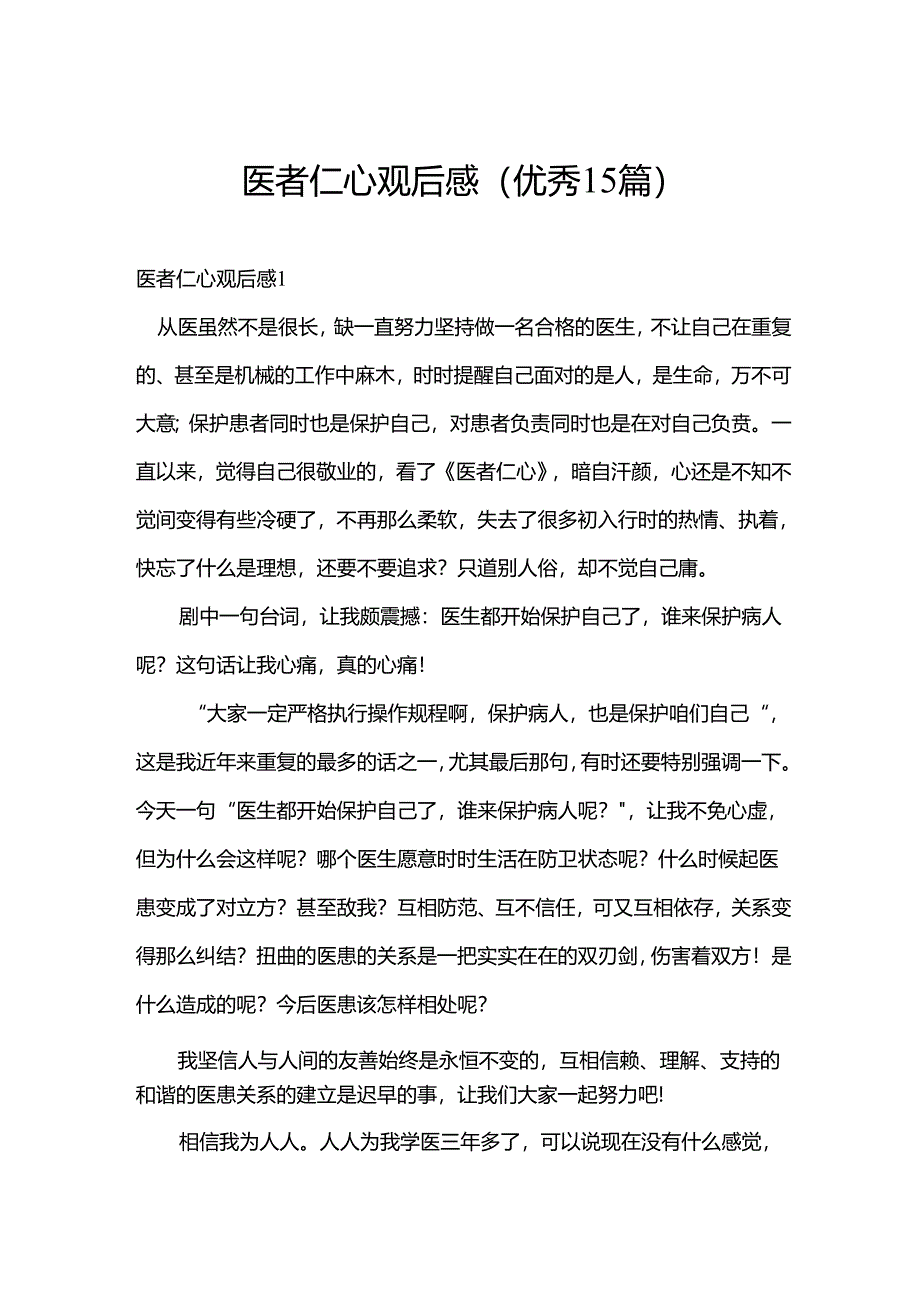 医者仁心观后感(优秀15篇).docx_第1页