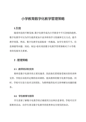 小学教育数字化教学管理策略.docx