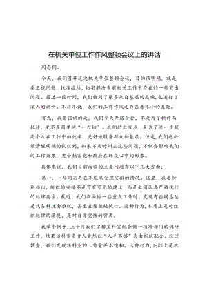在机关单位工作作风整顿会议上的讲话.docx