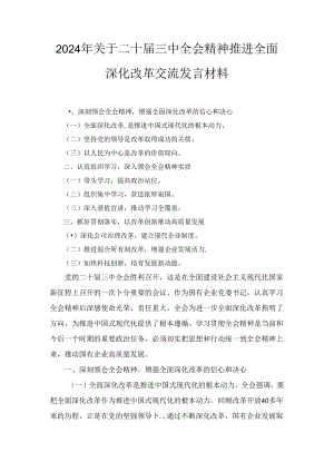 2024年关于二十届三中全会精神推进全面深化改革交流发言材料三篇.docx