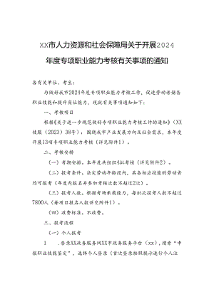 xx市人力资源和社会保障局关于开展2024年度专项职业能力考核有关事项的通知.docx