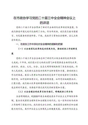 在市政协学习党的二十届三中全会精神会议上的讲话.docx