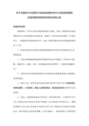 关于为我校XX中医药大学实验动物科技中心自控系统更新改造采购项目组织咨询论证的公告（2024年）.docx