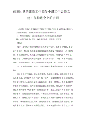 在集团党的建设工作领导小组工作会暨党建工作推进会上的讲话（2024）.docx