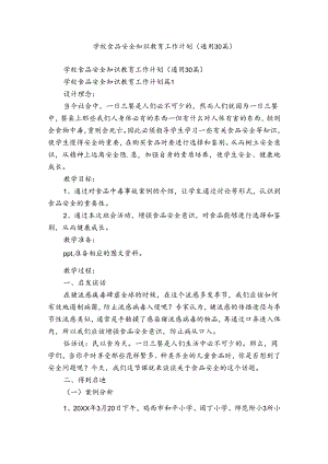 学校食品安全知识教育工作计划（通用30篇）.docx