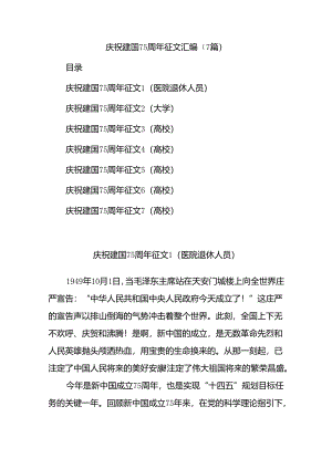 (7篇)庆祝建国75周年征文汇编.docx