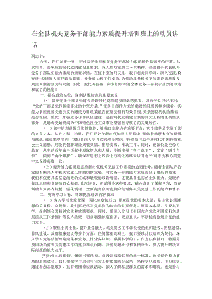 在全县机关党务干部能力素质提升培训班上的动员讲话.docx
