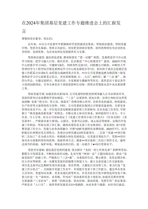 在2024年集团基层党建工作专题推进会上的汇报发言.docx