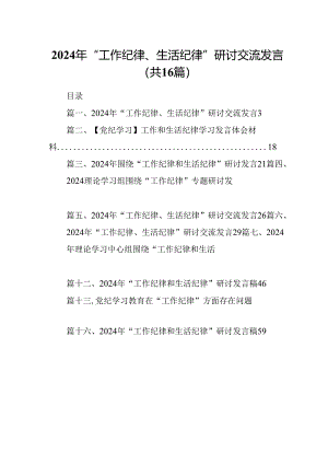 2024年“工作纪律、生活纪律”研讨交流发言16篇供参考.docx