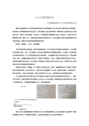 小古文现代教学记--让统编版教材小古文教学落地生花 论文.docx