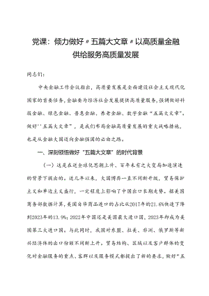 党课：倾力做好“五篇大文章”以高质量金融供给服务高质量发展.docx