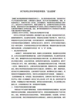 关于如何让农村学校的学困生“走出困境” 论文.docx