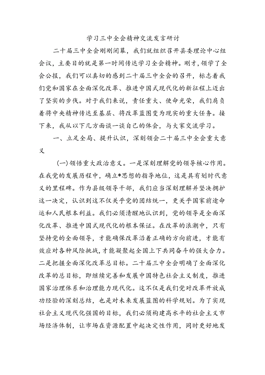 学习三中全会精神交流发言研讨.docx_第1页