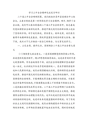 学习三中全会精神交流发言研讨.docx