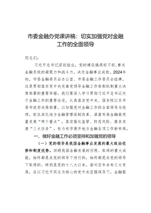 市委金融办党课讲稿：切实加强党对金融工作的全面领导.docx