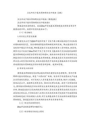 卫生所关于基本药物绩效自评报告（3篇）.docx