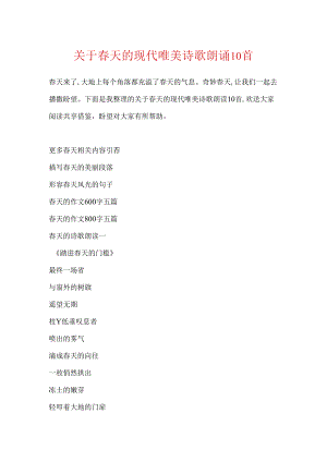 关于春天的现代唯美诗歌朗诵10首.docx