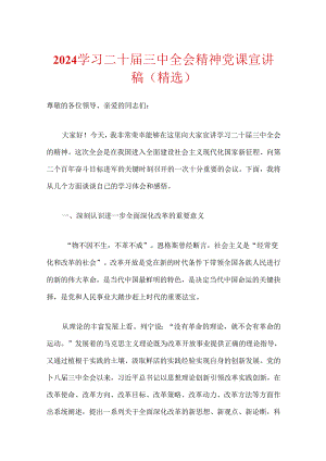 2024学习二十届三中全会精神党课宣讲稿（精选）.docx