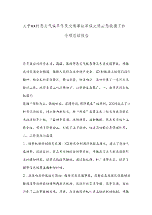 关于XX村恶劣气候条件及交通事故等级交通应急救援工作专项总结报告.docx