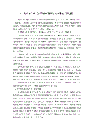 以“剧本杀”模式实现初中道德与法治课的“情境化” 论文.docx