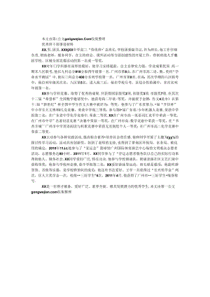 优秀班干部事迹材料.docx