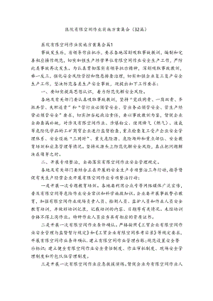 医院有限空间作业实施方案集合（32篇）.docx