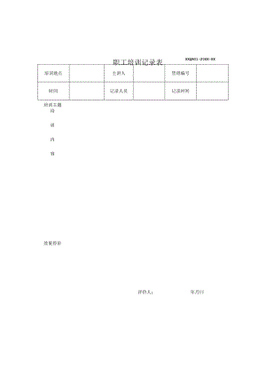 培训记录表.docx