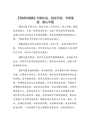 【写材料用典】不闻大论则志不宏；不听至言则心不固.docx