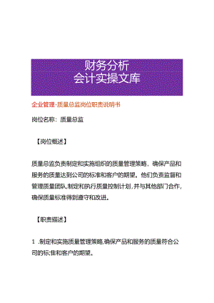 企业管理-质量总监岗位职责说明书.docx