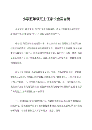 小学五年级班主任家长会发言稿.docx