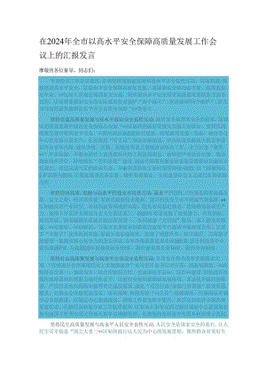在2024年全市以高水平安全保障高质量发展工作会议上的汇报发言.docx