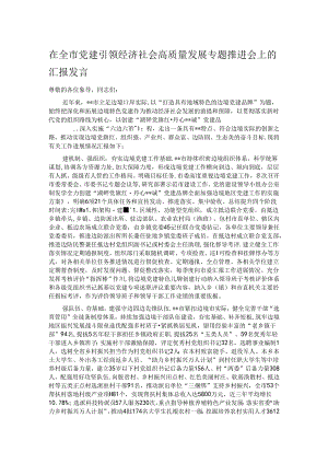在全市党建引领经济社会高质量发展专题推进会上的汇报发言.docx