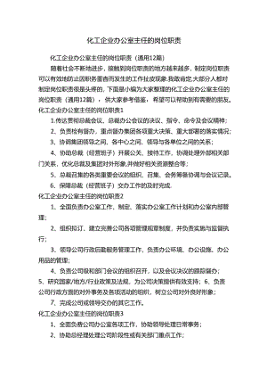 化工企业办公室主任的岗位职责（通用12篇）.docx
