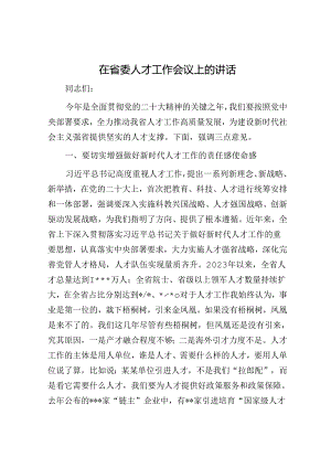 在省委人才工作会议上的讲话.docx