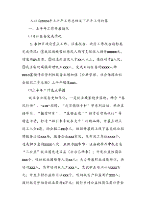 人社局2024年上半年工作总结及下半年工作打算.docx