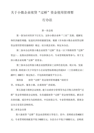 关于小微企业续贷“过桥”资金使用管理暂行办法.docx