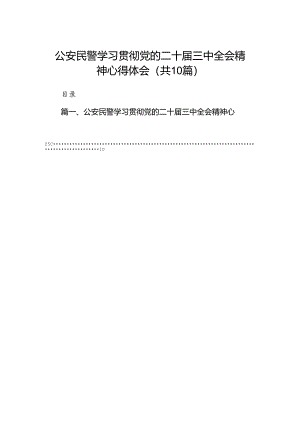 公安民警学习贯彻党的二十届三中全会精神心得体会（共10篇）.docx