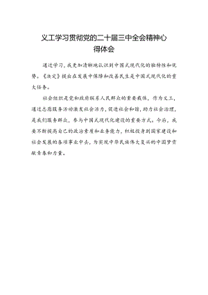 义工学习贯彻党的二十届三中全会精神心得体会.docx