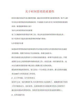 关于时间管理的重要性.docx