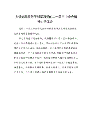 乡镇党群服务干部学习党的二十届三中全会精神心得体会.docx