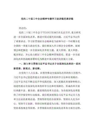 党的二十届三中全会精神专题学习宣讲稿党课讲稿六篇供参考.docx