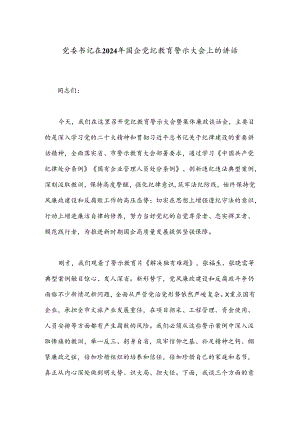 党委书记在2024年国企党纪教育警示大会上的讲话.docx