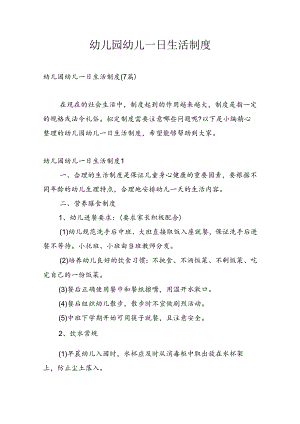 幼儿园幼儿一日生活制度.docx