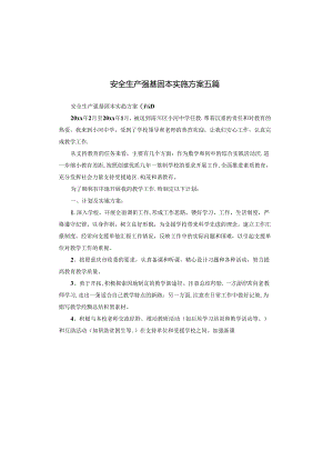 安全生产强基固本实施方案五篇.docx